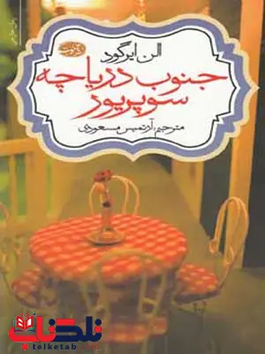 جنوب دریاچه سوپریور نویسنده آلن ایرگود مترجم آرتمیس مسعودی جنوب دریاچه سوپریور نویسنده آلن ایرگود مترجم آرتمیس مسعودی