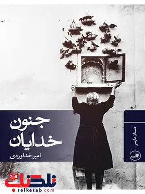 جنون خدایان نویسنده امیر خداوردی جنون خدایان نویسنده امیر خداوردی
