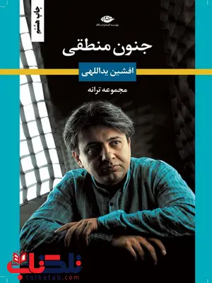 جنون منطقی نویسنده افشین یداللهی جنون منطقی نویسنده افشین یداللهی