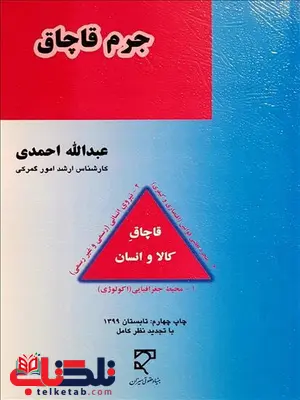 جرم قاچاق نویسنده عبدالله احمدی جرم قاچاق نویسنده عبدالله احمدی