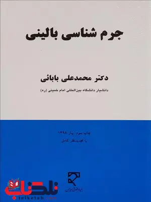 جرم شناسی بالینی نویسنده محمدعلی بابایی جرم شناسی بالینی نویسنده محمدعلی بابایی