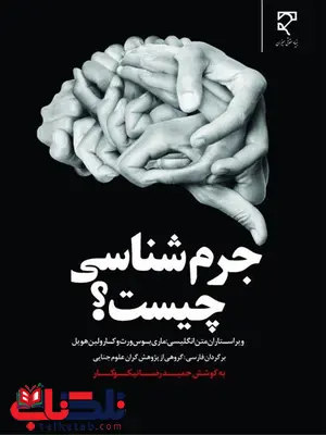جرم شناسی چیست ؟ نویسنده ماری بوس ورث و کارولین هویل مترجم حمیدرضا نیکوکار جرم شناسی چیست ؟ نویسنده ماری بوس ورث و کارولین هویل مترجم حمیدرضا نیکوکار