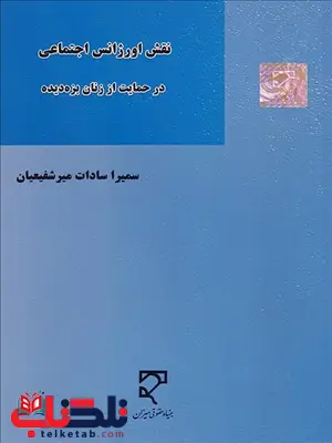 نقش اورژانس اجتماعی در حمایت از زنان بزه دیده نویسنده سمیرا سادات میرشفیعیان نقش اورژانس اجتماعی در حمایت از زنان بزه دیده نویسنده سمیرا سادات میرشفیعیان
