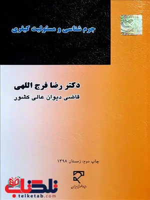 جرم شناسی و مسئولیت کیفری نویسنده رضا فرج اللهی