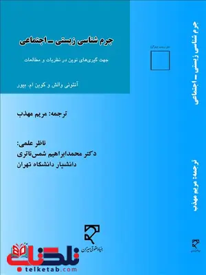 جرم شناسی زیستی اجتماعی نویسنده آنتونی والش و کوین ام. بیور مترجم مریم مهذب جرم شناسی زیستی اجتماعی نویسنده آنتونی والش و کوین ام. بیور مترجم مریم مهذب