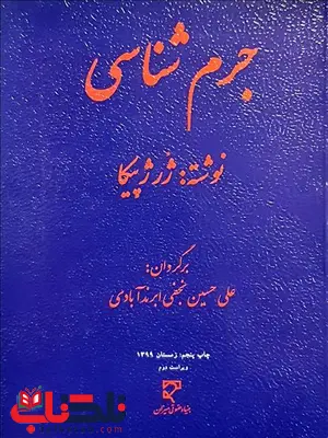 جرم شناسی نویسنده ژرژ پیکا مترجم علی حسین نجفی ابرندآبادی جرم شناسی نویسنده ژرژ پیکا مترجم علی حسین نجفی ابرندآبادی