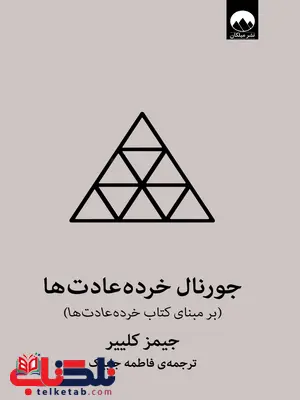 جورنال خرده عادت ها اثر جیمز کلییر ترجمه فاطمه جابیک جورنال خرده عادت ها اثر جیمز کلییر ترجمه فاطمه جابیک