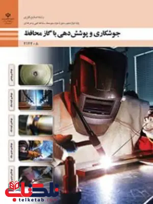 کتاب درسی جوشکاری و پوشش دهی با گاز محافظ دوازدهم صنایع فلزی کتاب درسی جوشکاری و پوشش دهی با گاز محافظ دوازدهم صنایع فلزی