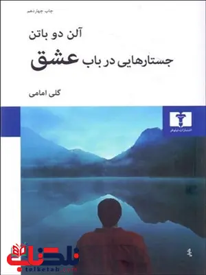 جستارهایی در باب عشق نویسنده آلن دوباتن مترجم گلی امامی جستارهایی در باب عشق نویسنده آلن دوباتن مترجم گلی امامی