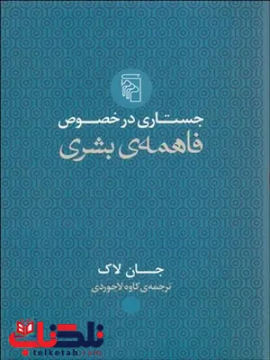 جستاری در خصوص فاهمه ی بشری نویسنده جان لاك مترجم کاوه لاجوردی