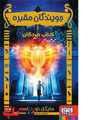 جویندگان مقبره 1 کتاب مردگان نویسنده مایکل نورتراپ انتشارات هوپا جویندگان مقبره 1 کتاب مردگان نویسنده مایکل نورتراپ انتشارات هوپا