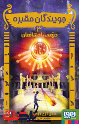 جویندگان مقبره 3 درهی پادشاهان نویسنده مایکل نورتراپ انتشارات هوپا جویندگان مقبره 3 درهی پادشاهان نویسنده مایکل نورتراپ انتشارات هوپا