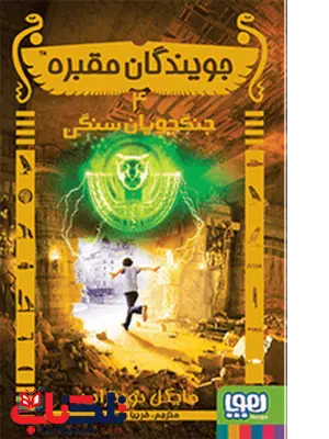 جویندگان مقبره 4 جنگجویان سنگی نویسنده مایکل نورتراپ انتشارات هوپا جویندگان مقبره 4 جنگجویان سنگی نویسنده مایکل نورتراپ انتشارات هوپا