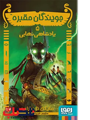 جویندگان مقبره 5 پادشاهی نهایی نویسنده مایکل نورتراپ انتشارات هوپا جویندگان مقبره 5 پادشاهی نهایی نویسنده مایکل نورتراپ انتشارات هوپا
