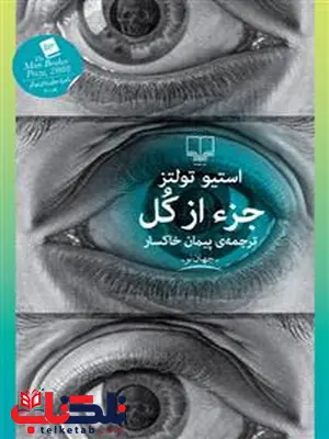 جزء از کل استیو تولتز ترجمه پیمان خاکسار جزء از کل استیو تولتز ترجمه پیمان خاکسار