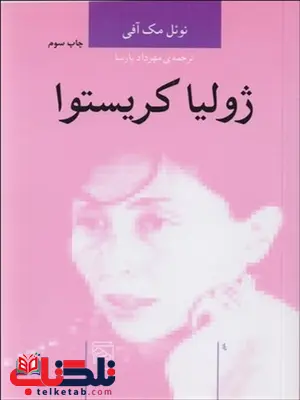 ژوليا كريستوا نویسنده نوئل مک آفی مترجم مهرداد پارسا ژوليا كريستوا نویسنده نوئل مک آفی مترجم مهرداد پارسا