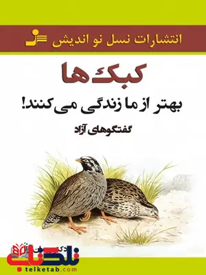 کبک ها بهتر از ما زندگی می کنند نویسنده دکتر پیمان آزاد کبک ها بهتر از ما زندگی می کنند نویسنده دکتر پیمان آزاد
