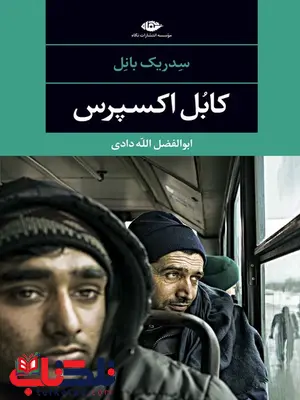 کابل اکسپرس نویسنده سدریک بانل مترجم ابوالفضل الله دادی کابل اکسپرس نویسنده سدریک بانل مترجم ابوالفضل الله دادی