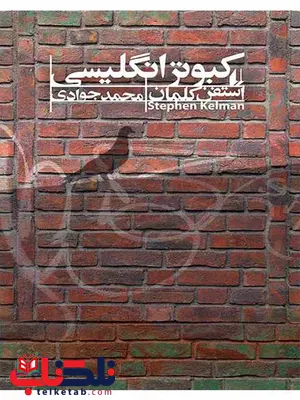 کبوتر انگلیسی نوشته استفن کلمان کبوتر انگلیسی نوشته استفن کلمان