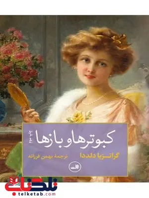 کبوترها و بازها نویسنده گراتزیا دلددا مترجم بهمن فرزانه کبوترها و بازها نویسنده گراتزیا دلددا مترجم بهمن فرزانه