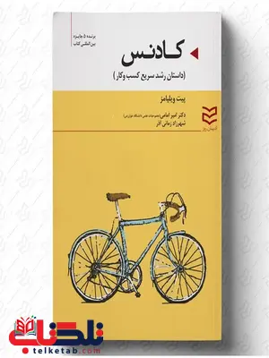 کادنس نویسنده پیت ویلیامز مترجم امیر امامی و شهرزاد زمانی آذر کادنس نویسنده پیت ویلیامز مترجم امیر امامی و شهرزاد زمانی آذر