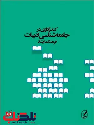 کندوکاوی در جامعه شناسی ادبیات نویسنده فرهتگ ارشاد