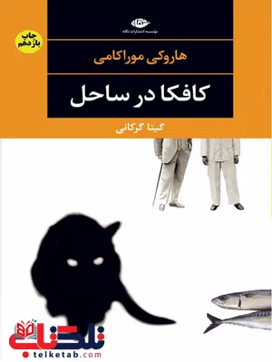 کافکا در ساحل نویسنده هاروكى موراكامى مترجم گيتا گركانى کافکا در ساحل نویسنده هاروكى موراكامى مترجم گيتا گركانى