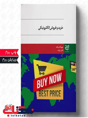خرید و فروش الکترونیکی نویسنده مهرداد بیات و الناز بیات خرید و فروش الکترونیکی نویسنده مهرداد بیات و الناز بیات