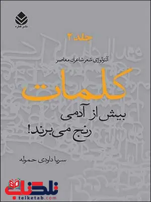 کلمات بیش از آدمی رنج می برند (جلد دوم) نویسنده سریا داودی حموله کلمات بیش از آدمی رنج می برند (جلد دوم) نویسنده سریا داودی حموله