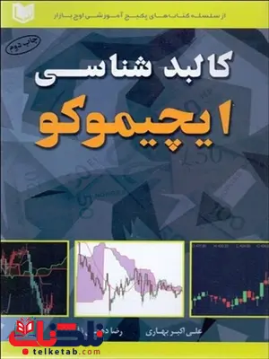 كالبدشناسي ايچيموكو نویسنده علي اكبر بهاري و رضا دهقان كالبدشناسي ايچيموكو نویسنده علي اكبر بهاري و رضا دهقان