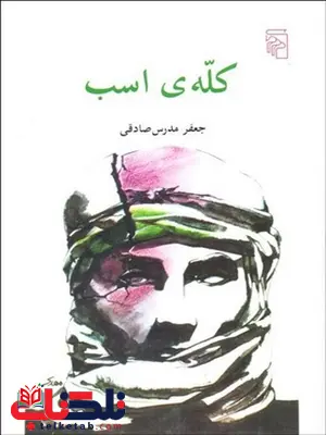 کله اسب نویسنده جعفر مدرس صادقی کله اسب نویسنده جعفر مدرس صادقی
