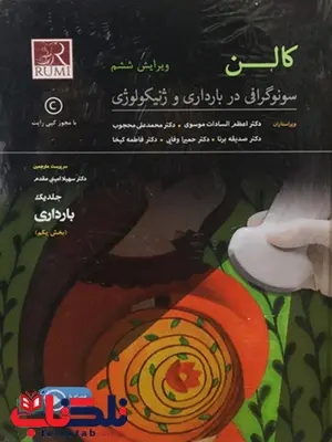 کالن بارداری سهیلا امینی مقدم جلد یکم اندیشه رفیع