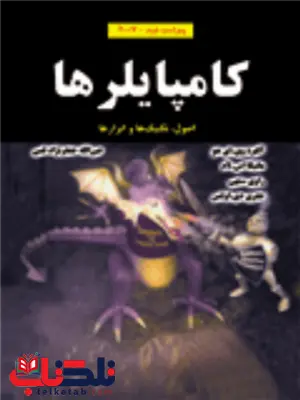 کامپایلرها راوی ستهی ترجمه عین الله جعفرنژاد قمی کامپایلرها راوی ستهی ترجمه عین الله جعفرنژاد قمی