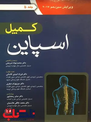 ارتوپدی کمپل جلد پنجم اسپاین آرتین طب ارتوپدی کمپل جلد پنجم اسپاین آرتین طب