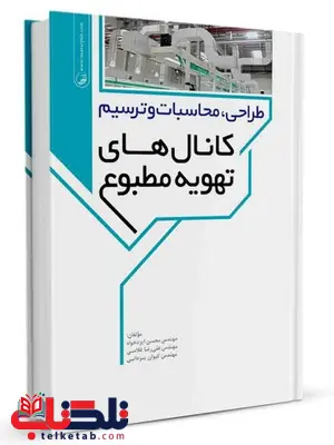 طراحی محاسبات و ترسیم کانالهای تهویه مطبوع محسن ایزدخواه و علیرضا غلامی طراحی محاسبات و ترسیم کانالهای تهویه مطبوع محسن ایزدخواه و علیرضا غلامی