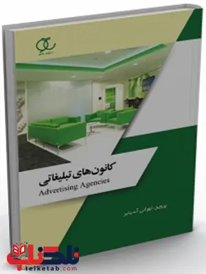 کانون های تبلیغاتی نویسنده پروین نورانی آسیابر کانون های تبلیغاتی نویسنده پروین نورانی آسیابر