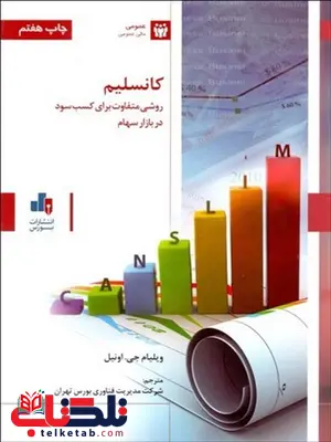 کانسلیم نویسنده ویلیام جی. اونیل مترجم شركت مديريت فناوري بورس تهران کانسلیم نویسنده ویلیام جی. اونیل مترجم شركت مديريت فناوري بورس تهران