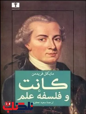 کانت و فلسفه علم نویسنده مایکل فریدمن مترجم سعید جعفری کانت و فلسفه علم نویسنده مایکل فریدمن مترجم سعید جعفری