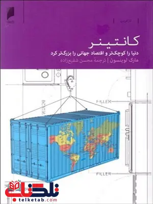 کانتینر نویسنده مارک لوینسون مترجم محسن شفیع زاده کانتینر نویسنده مارک لوینسون مترجم محسن شفیع زاده