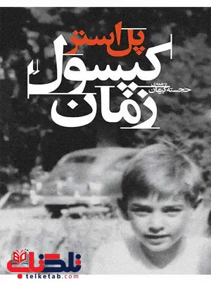 کپسول زمان نوشته پل استر کپسول زمان نوشته پل استر