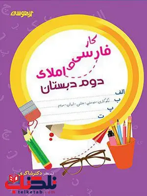 کار فارسی و املاء دوم دبستان دکتر شاکری