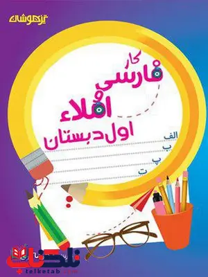 کار فارسی و املاء اول دبستان شاکری