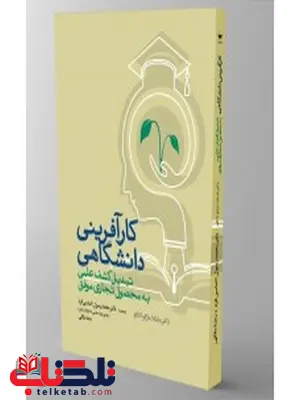 کارآفرینی دانشگاهی نویسنده مایکلا مارکولانگو مترجم محمد رسول الماسی فرد و رضا ملکی کارآفرینی دانشگاهی نویسنده مایکلا مارکولانگو مترجم محمد رسول الماسی فرد و رضا ملکی