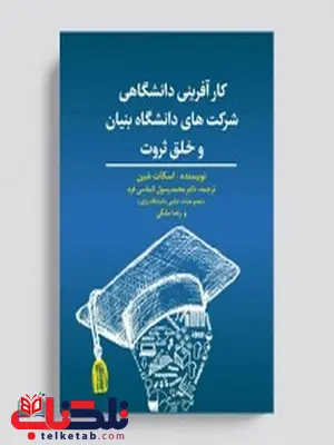 کارآفرینی دانشگاهی شرکت های دانشگاه بنیان و خلق پروت محمد رسول الماسی فرد و رضا ملکی کارآفرینی دانشگاهی شرکت های دانشگاه بنیان و خلق پروت محمد رسول الماسی فرد و رضا ملکی