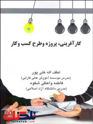 کارآفرینی پروژه و طرح کسب و کار نویسنده لطف الله علی پور کارآفرینی پروژه و طرح کسب و کار نویسنده لطف الله علی پور