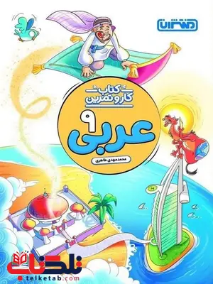 کتاب کار و تمرین عربی نهم منتشران کتاب کار و تمرین عربی نهم منتشران