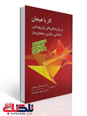 کار با هیجان نویسنده لزلی اس. گرینبرگ و نورکا تی. مالبرگ مترجم محمدآرش رمضانی و مسعود شریف زاده کار با هیجان نویسنده لزلی اس. گرینبرگ و نورکا تی. مالبرگ مترجم محمدآرش رمضانی و مسعود شریف زاده