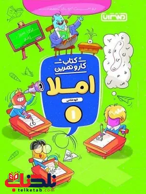 کتاب کار و تمرین املا اول دبستان منتشران کتاب کار و تمرین املا اول دبستان منتشران