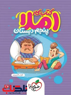 کتاب کار املا پنجم دبستان خیلی سبز کتاب کار املا پنجم دبستان خیلی سبز