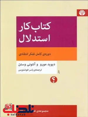 کتاب کار استدلال نویسنده دیوید مورو مترجم یاسر خوشنویس کتاب کار استدلال نویسنده دیوید مورو مترجم یاسر خوشنویس